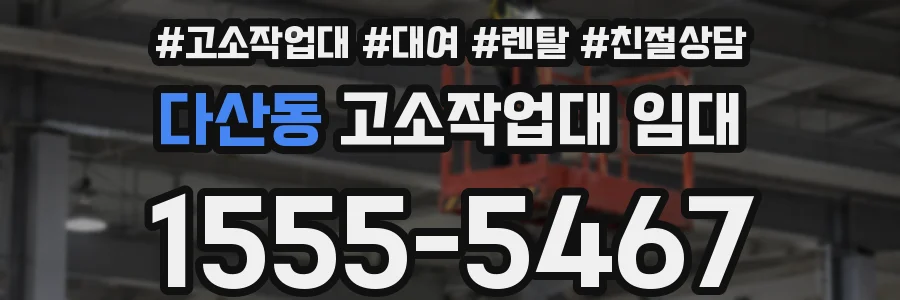 다산동 고소작업대 임대