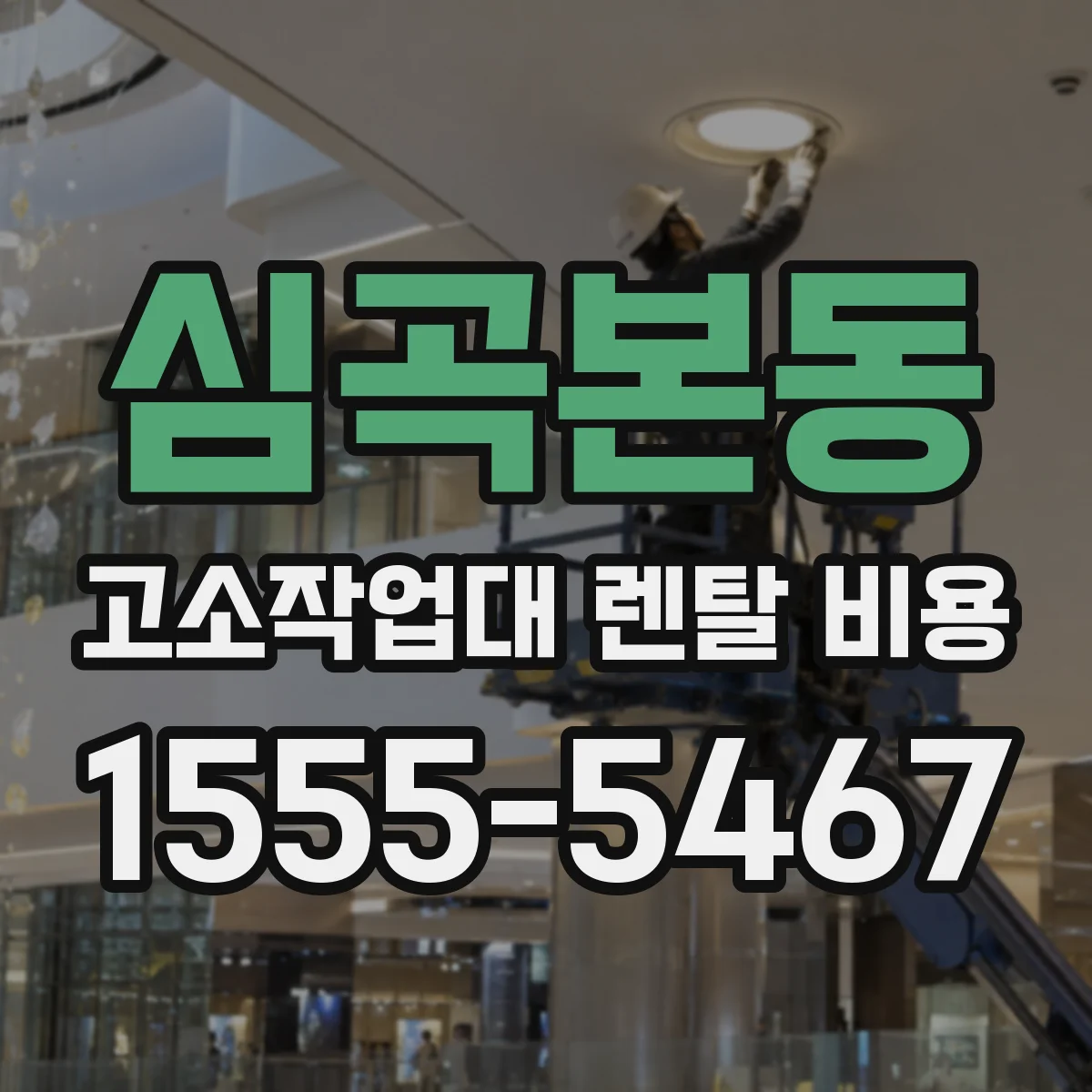 심곡본동 고소작업대 렌탈 비용