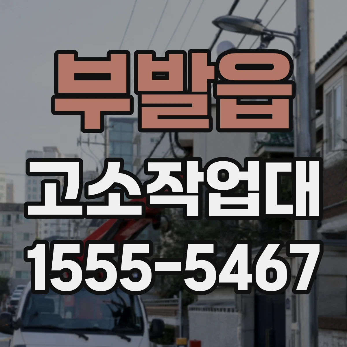 부발읍 고소작업대