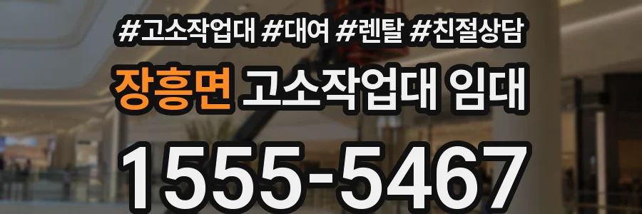 장흥면 고소작업대 임대