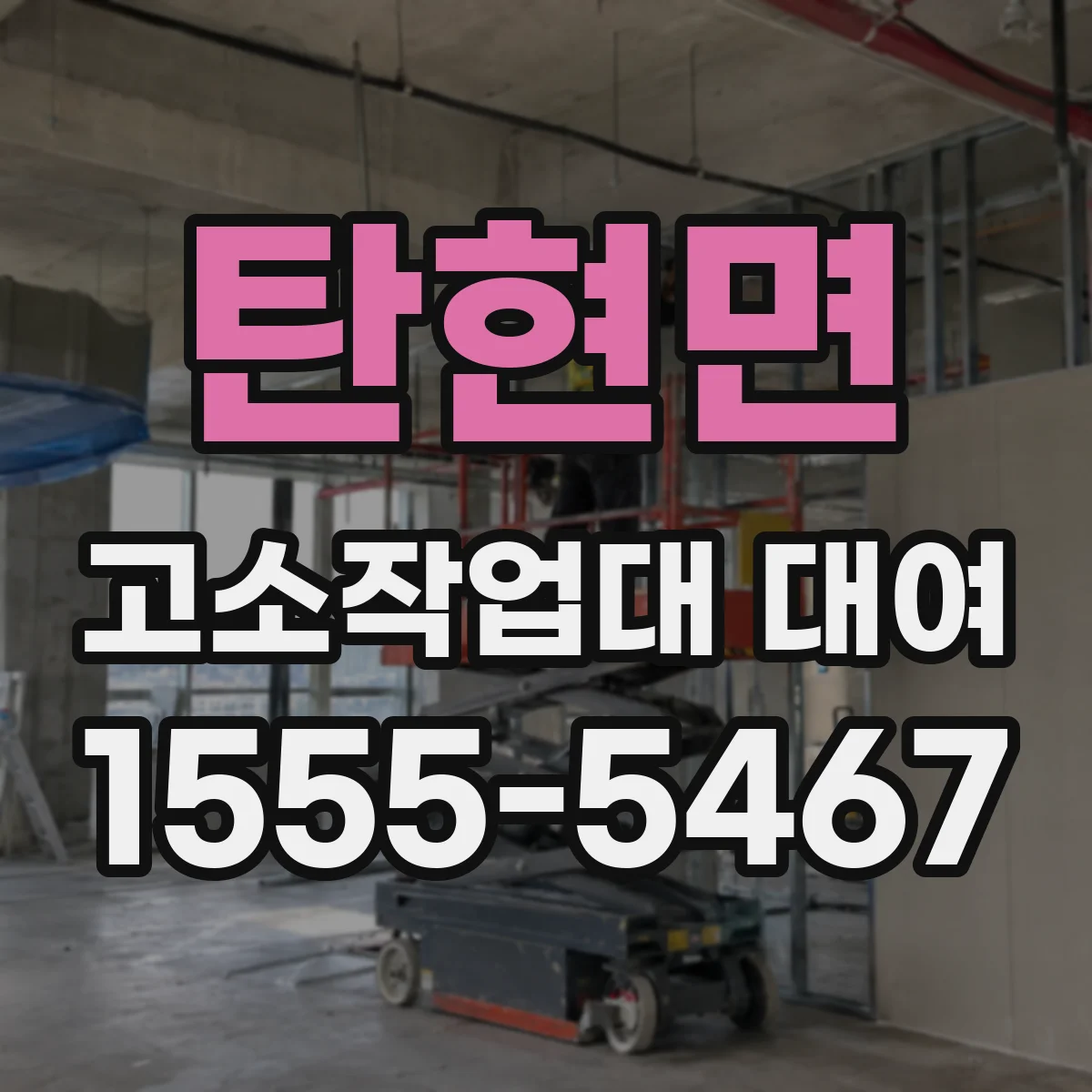 탄현면 고소작업대 대여
