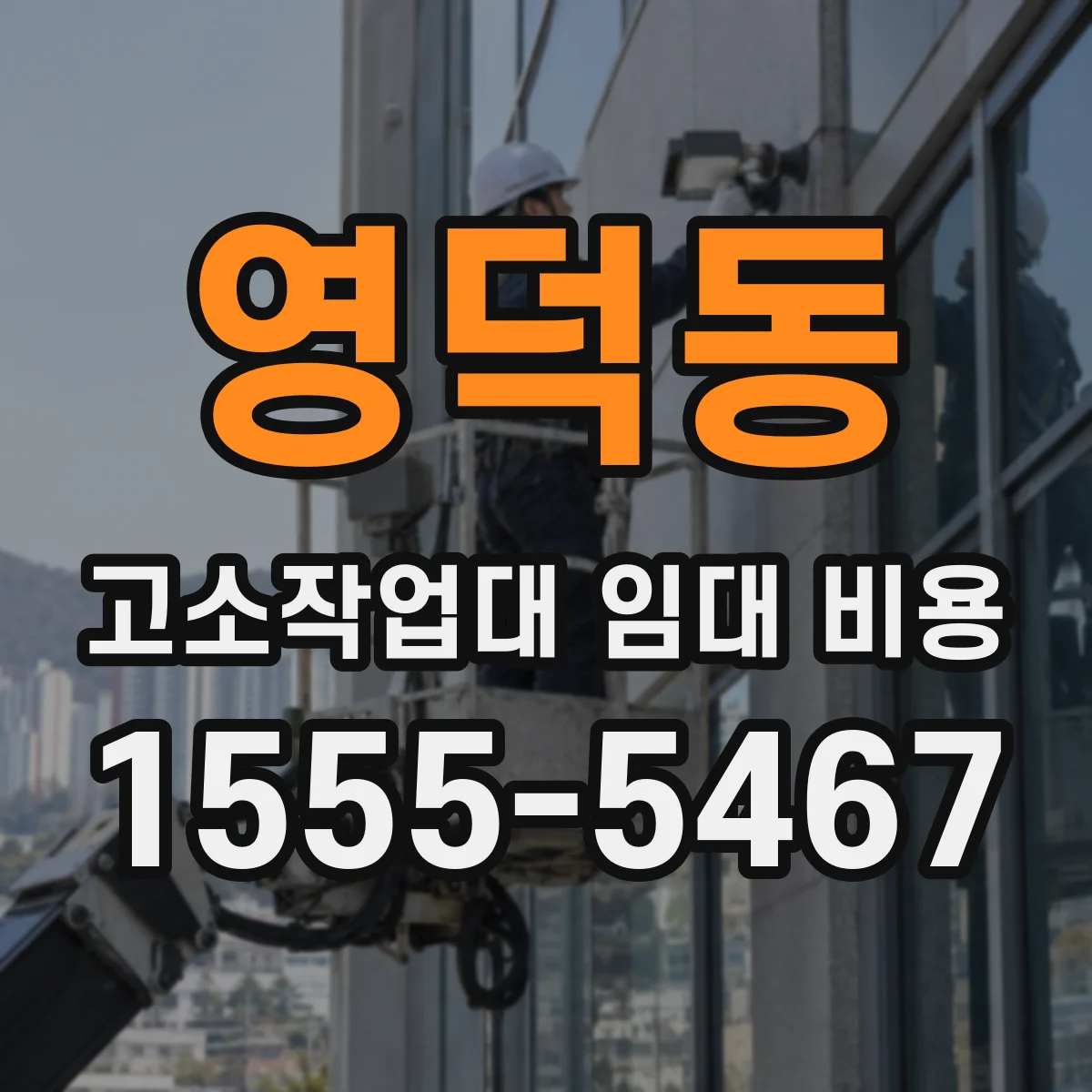 영덕동 고소작업대 임대 비용