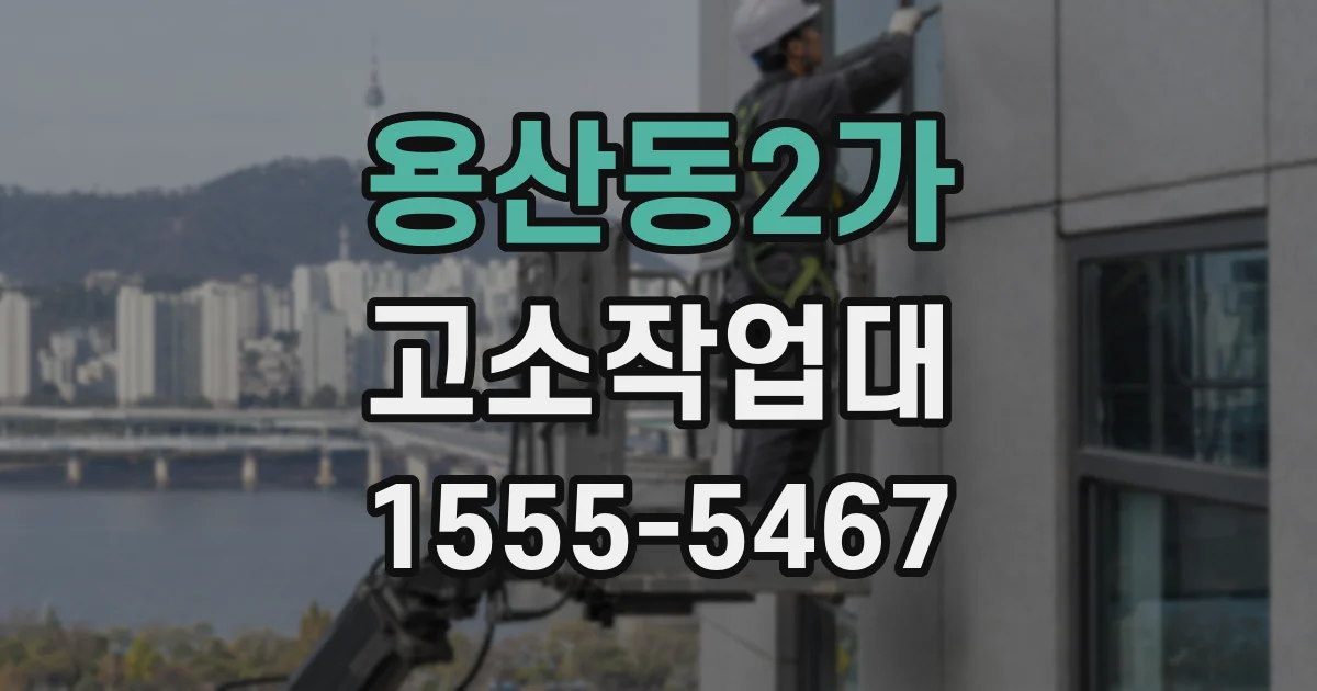 용산동2가 고소작업대