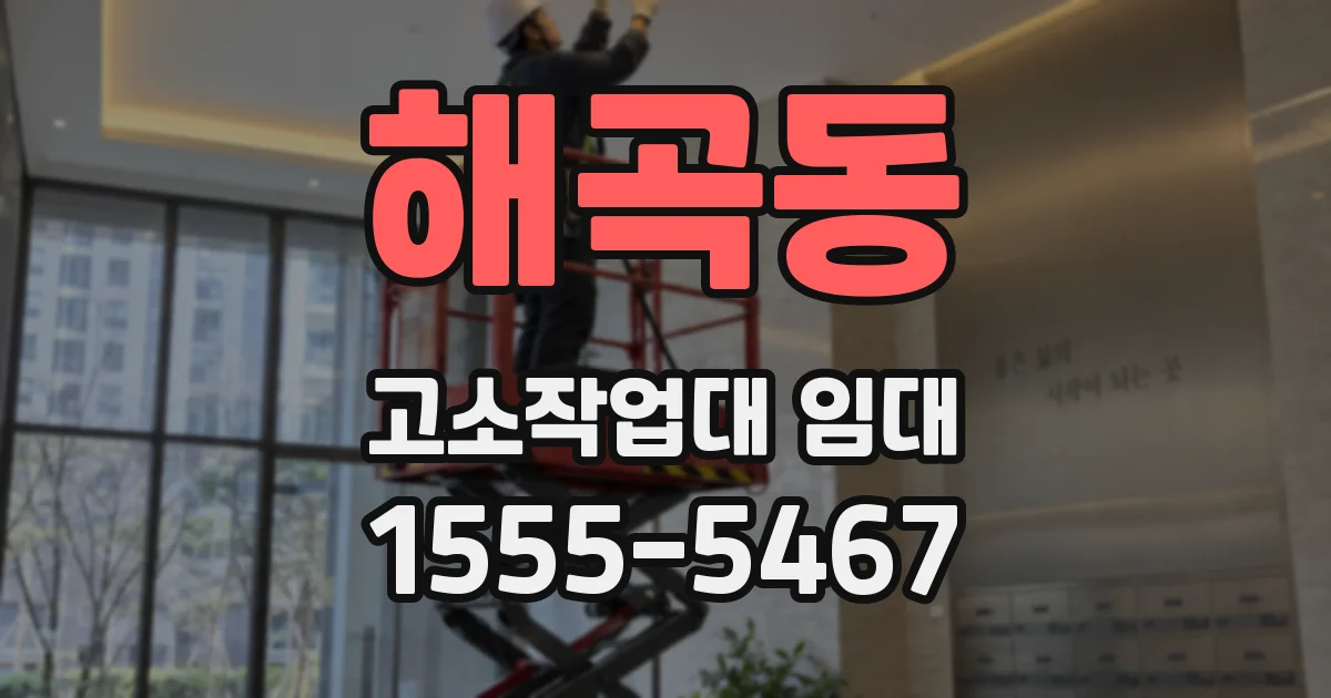 해곡동 고소작업대 임대