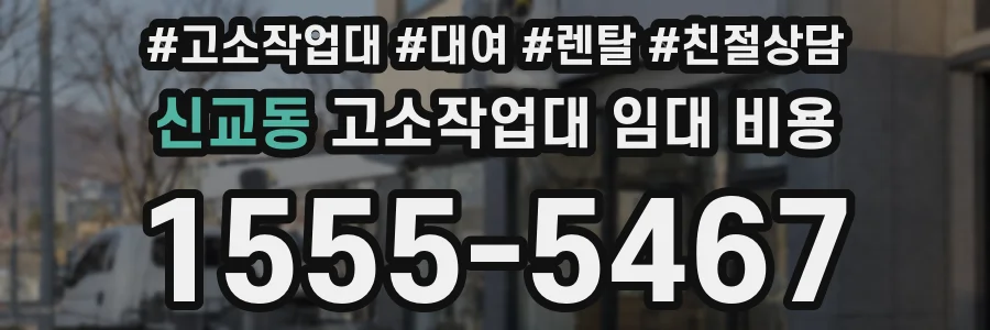 신교동 고소작업대 임대 비용