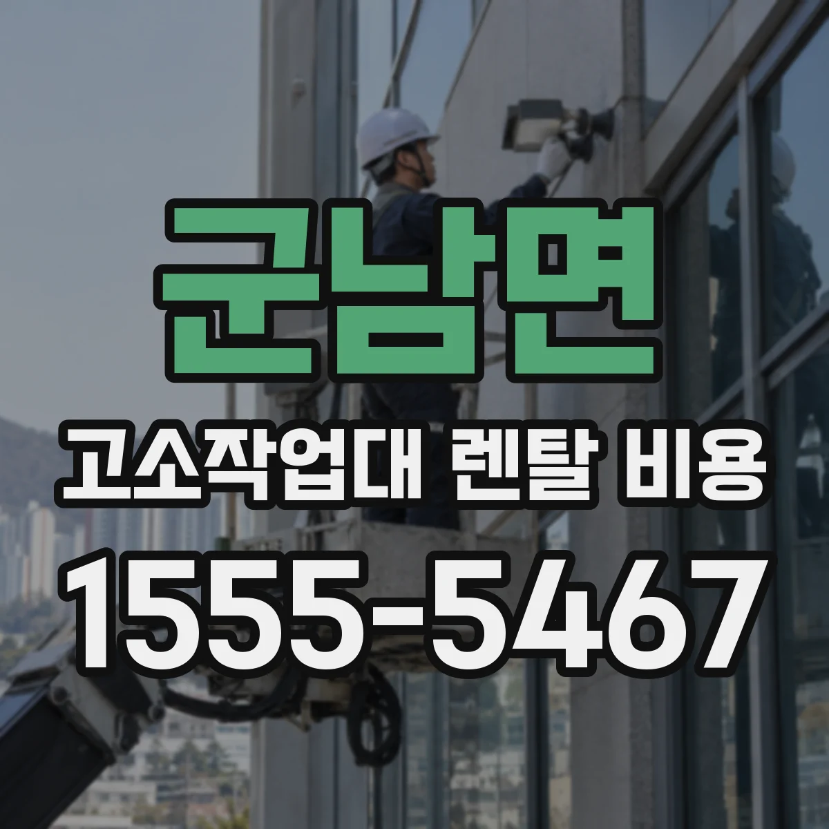 군남면 고소작업대 렌탈 비용