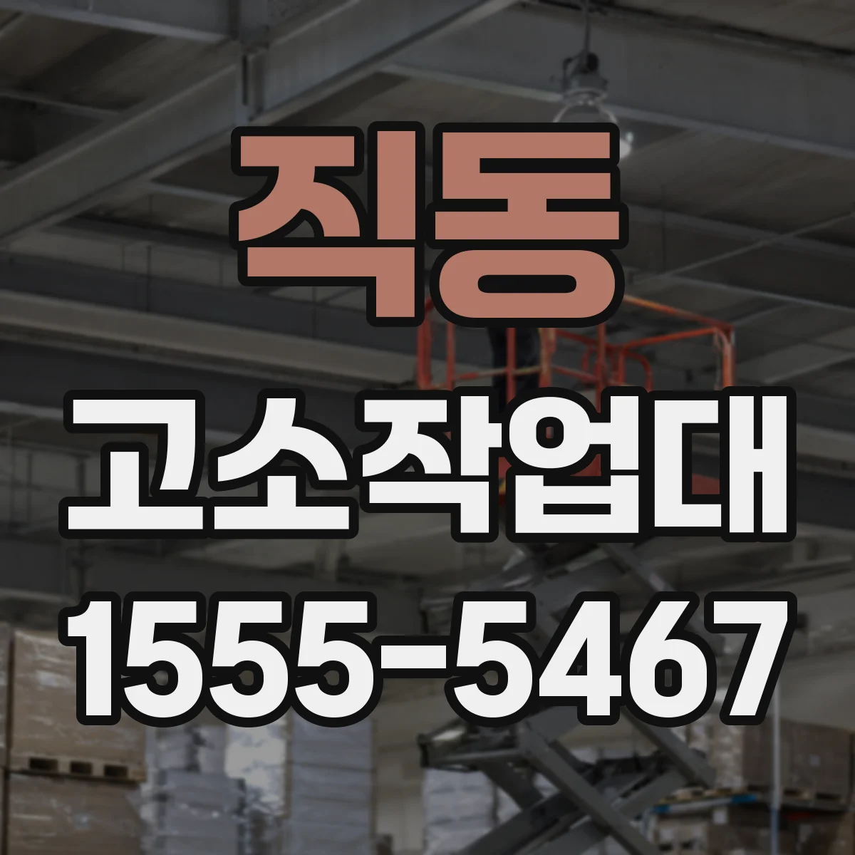 직동 고소작업대