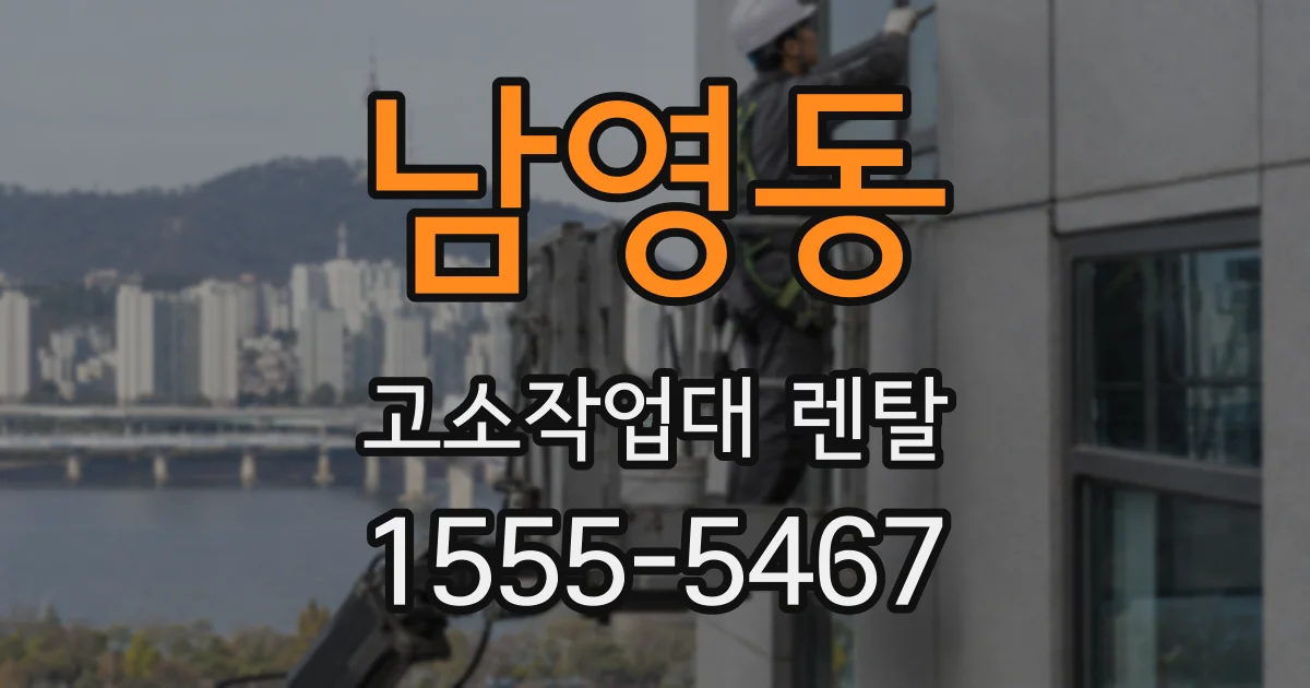 남영동 고소작업대 렌탈