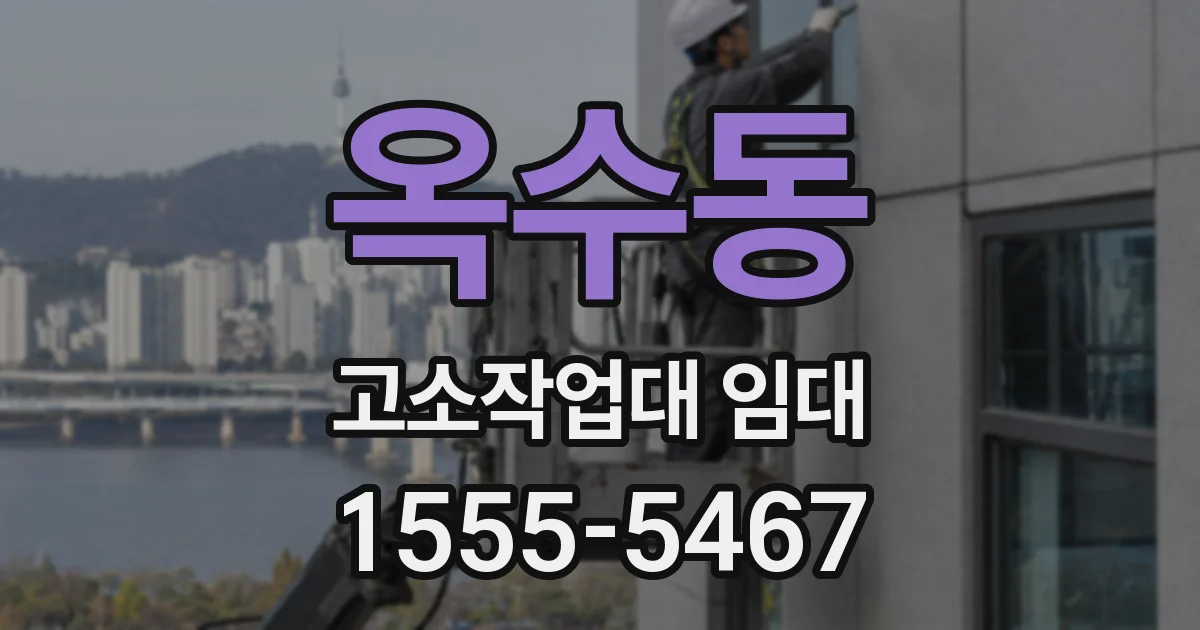 옥수동 고소작업대 임대