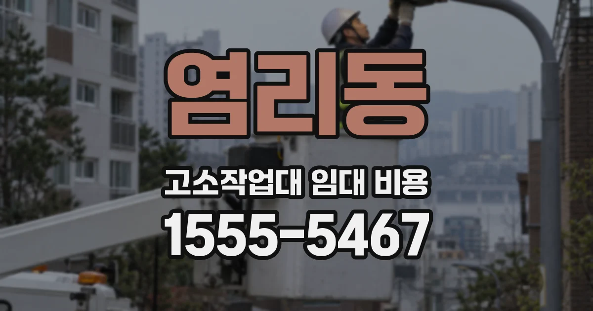 염리동 고소작업대 임대 비용