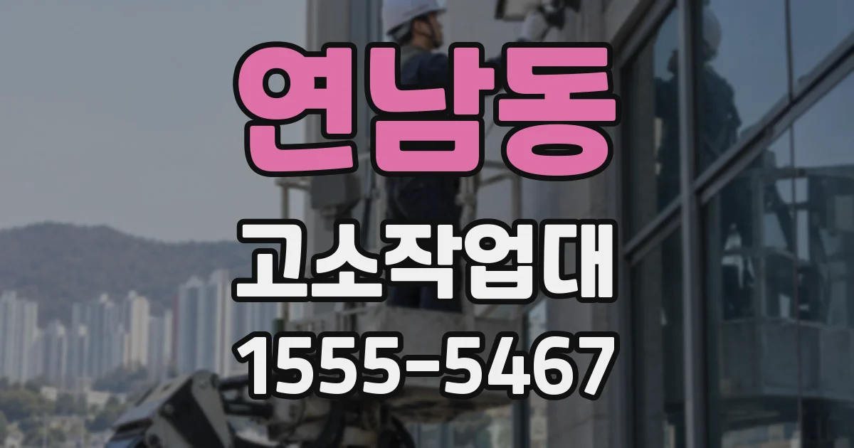 연남동 고소작업대