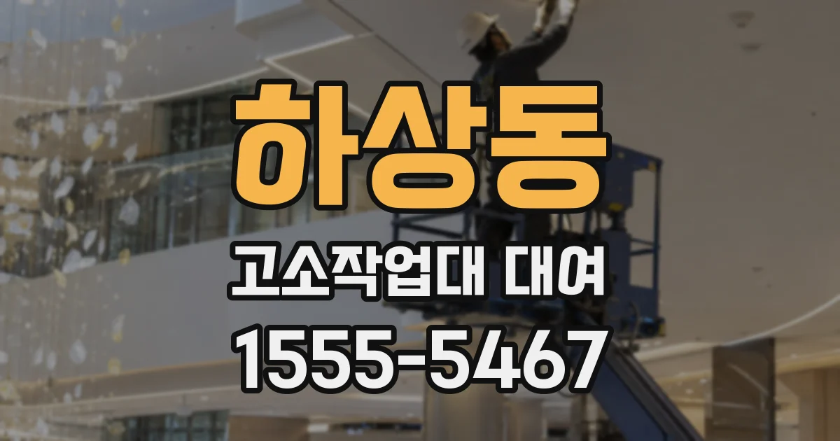 하상동 고소작업대 대여