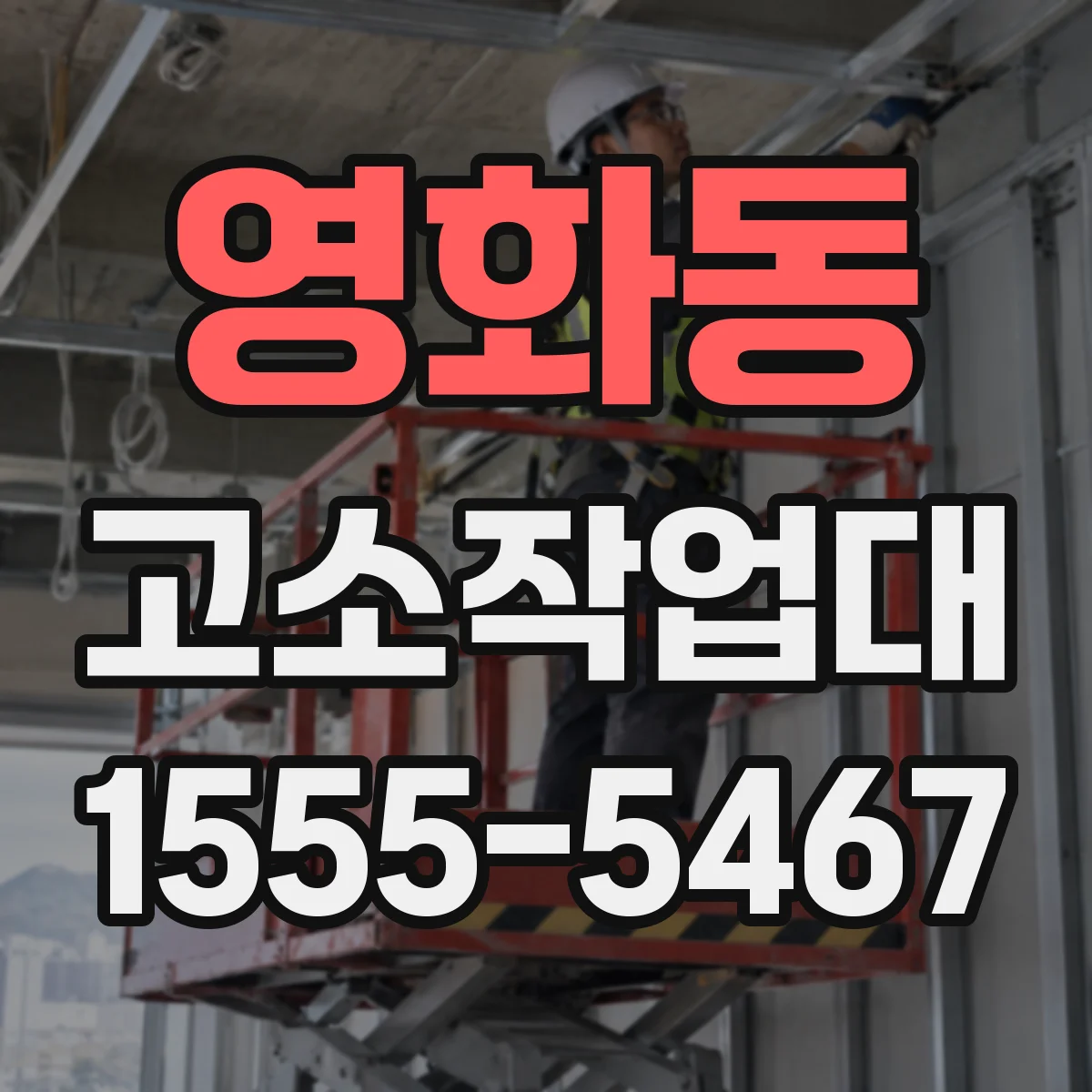영화동 고소작업대