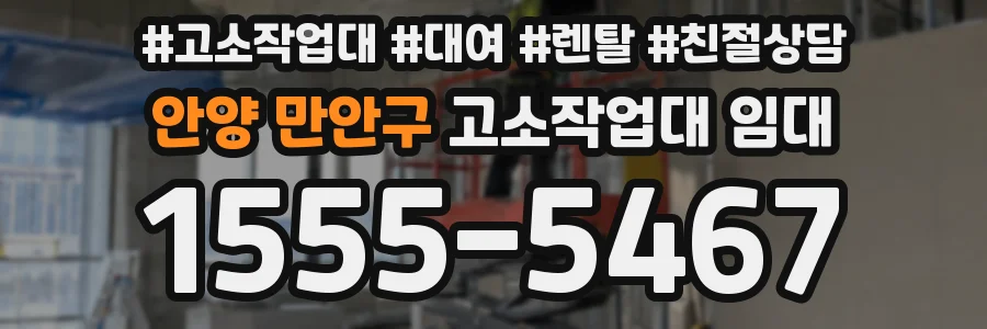 안양 만안구 고소작업대 임대
