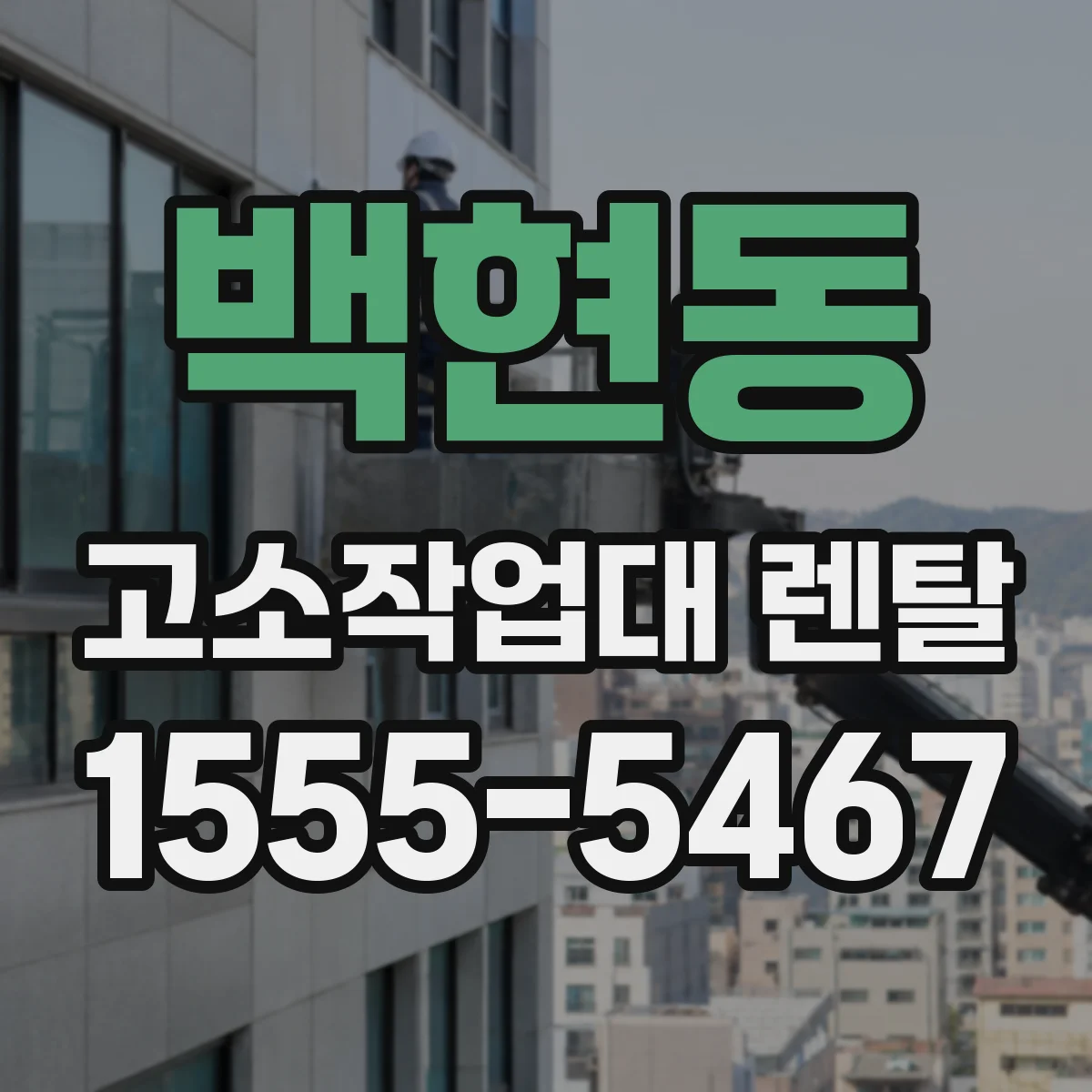 백현동 고소작업대 렌탈