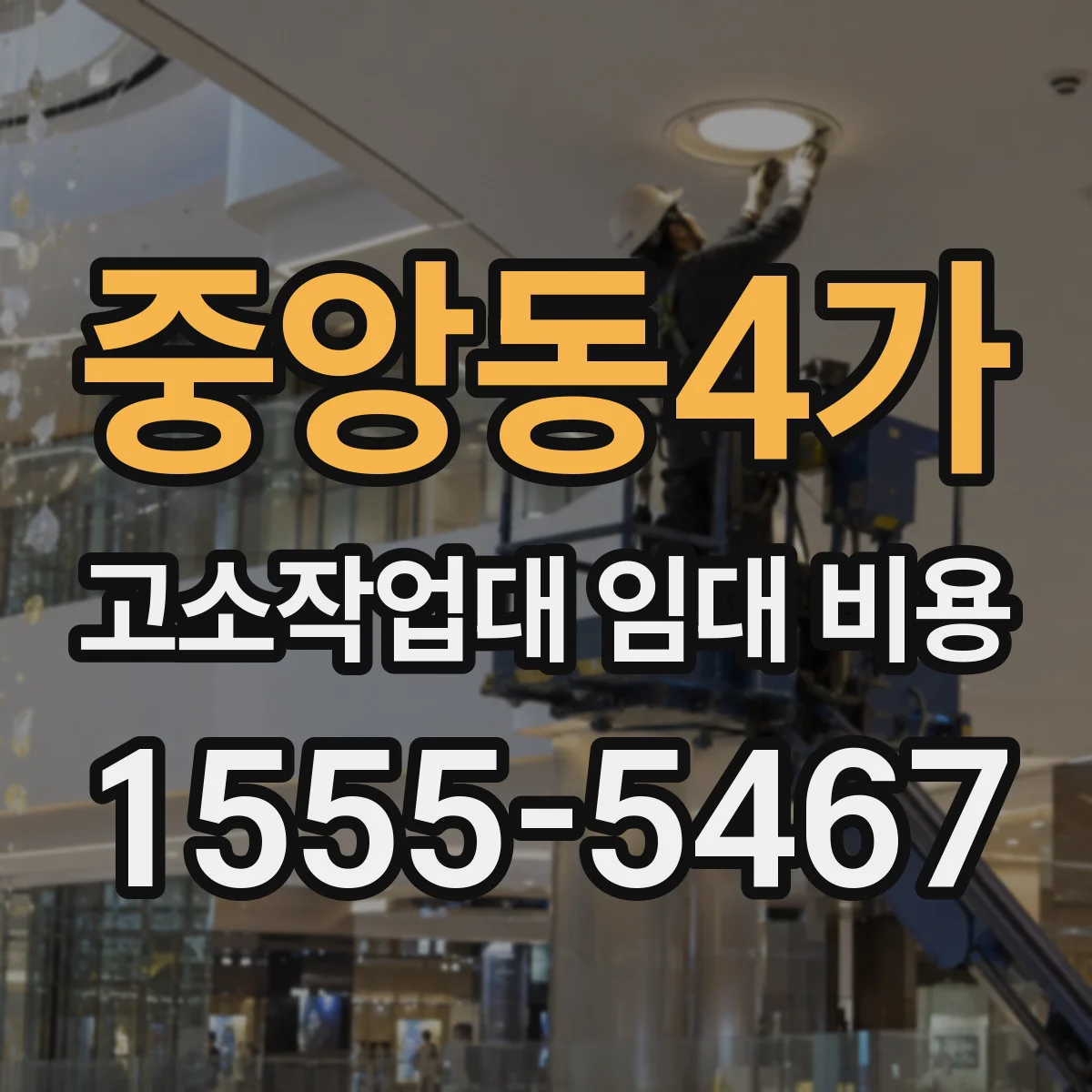 중앙동4가 고소작업대 임대 비용