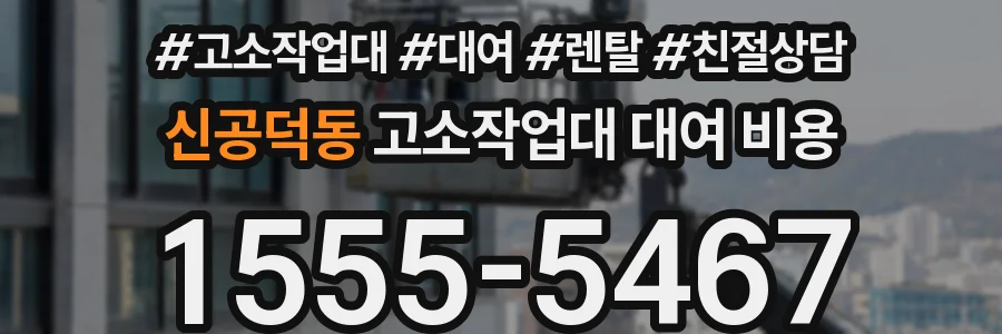 신공덕동 고소작업대 대여 비용