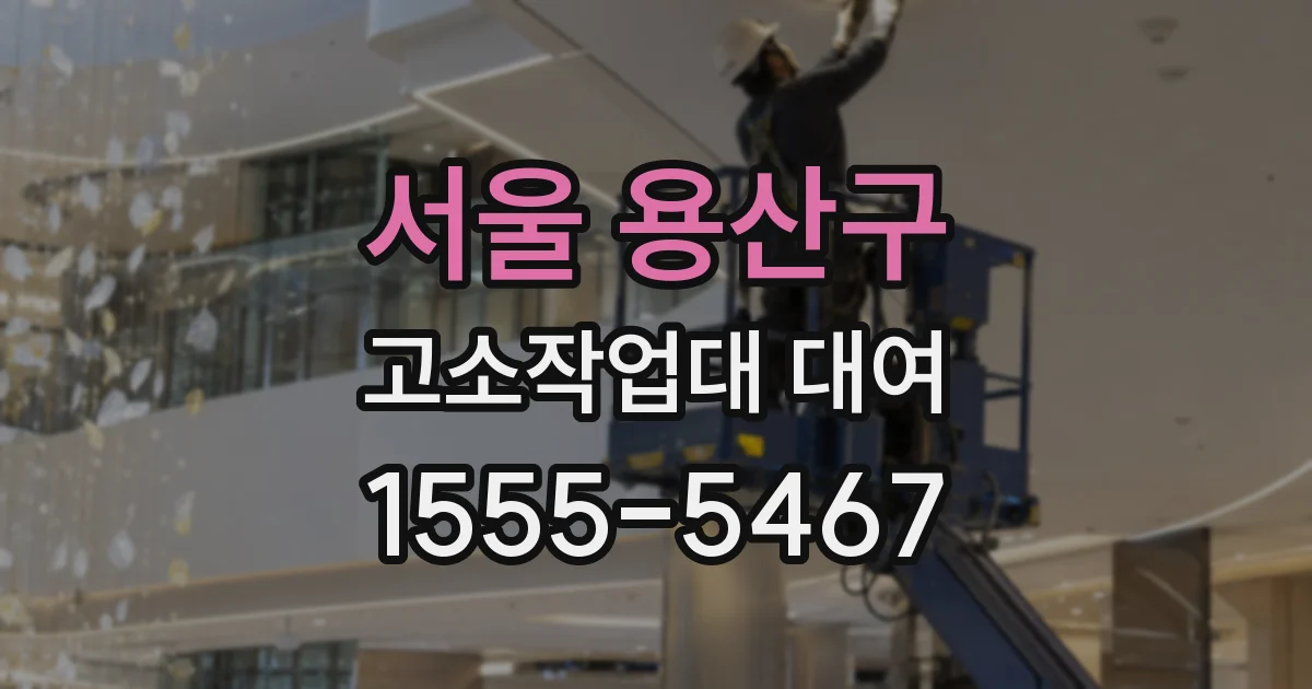 서울 용산구 고소작업대 대여