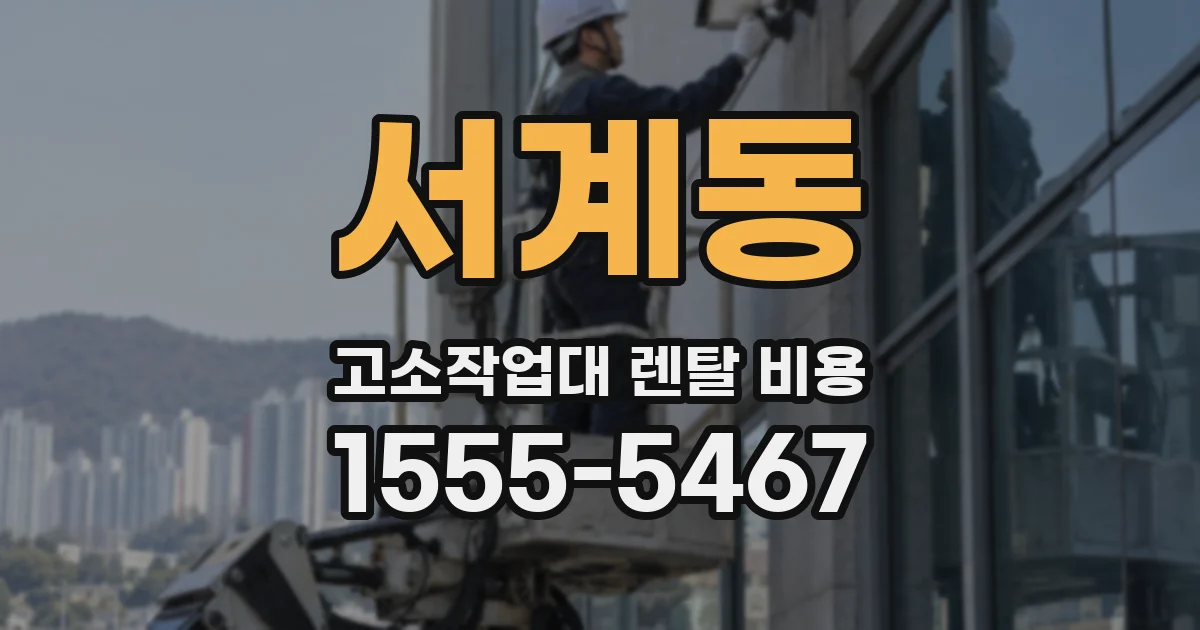 서계동 고소작업대 렌탈 비용