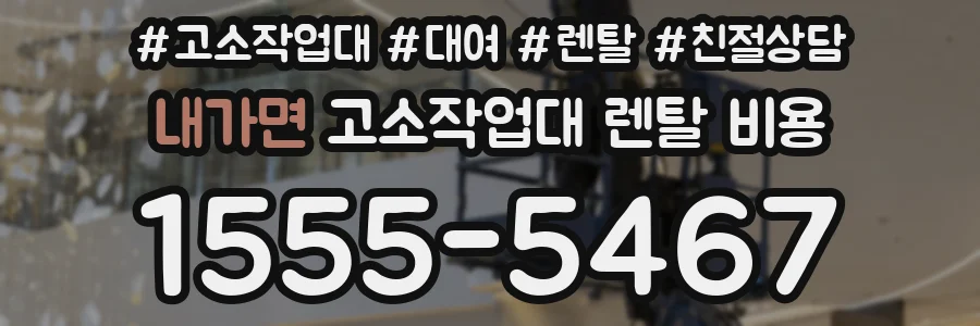 내가면 고소작업대 렌탈 비용