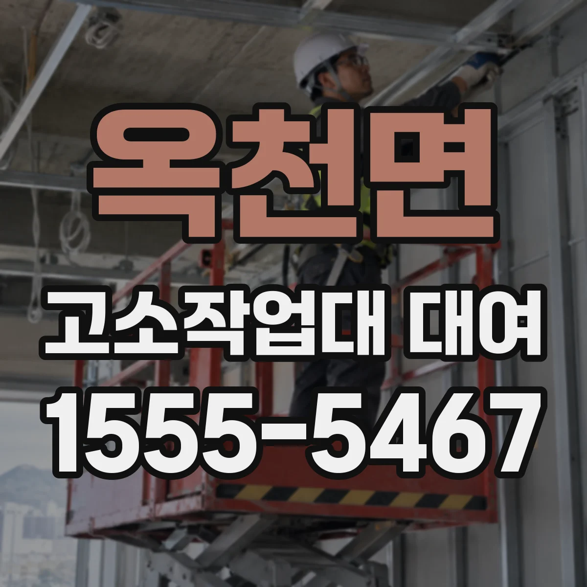 옥천면 고소작업대 대여