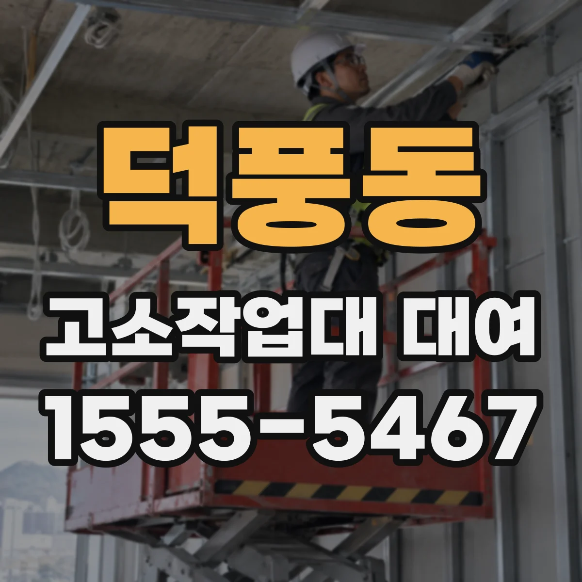 덕풍동 고소작업대 대여