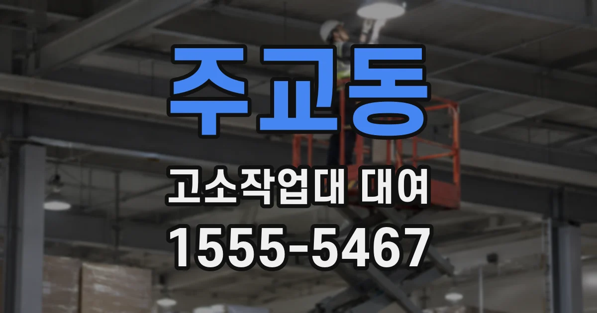 주교동 고소작업대 대여