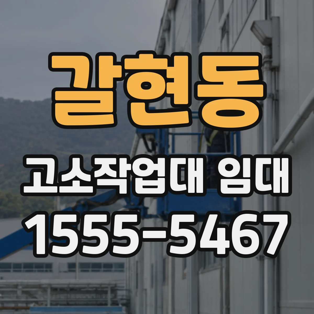 갈현동 고소작업대 임대