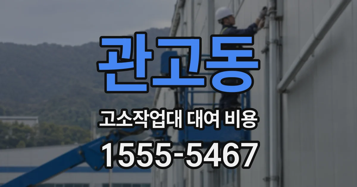 관고동 고소작업대 대여 비용