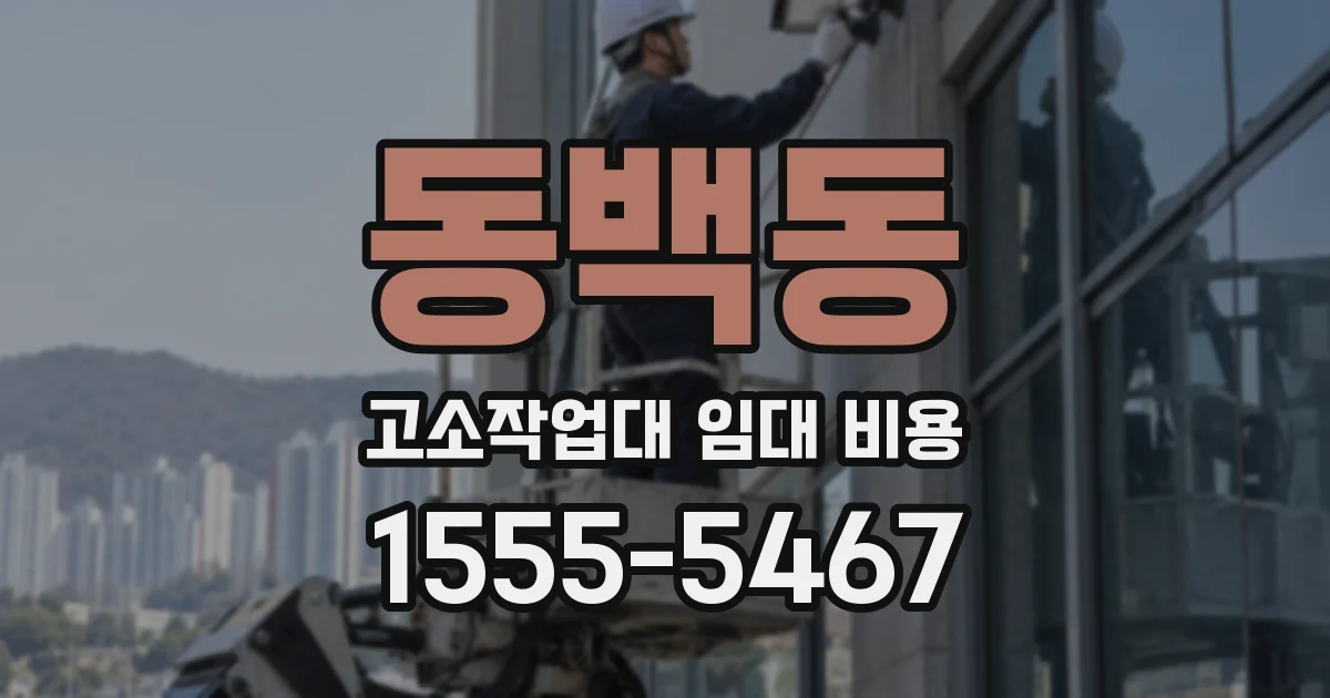 동백동 고소작업대 임대 비용
