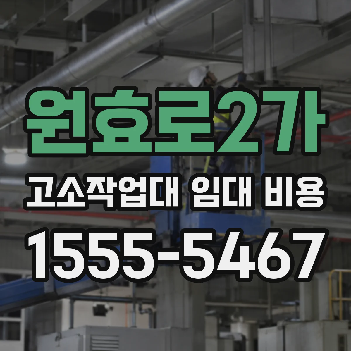 원효로2가 고소작업대 임대 비용