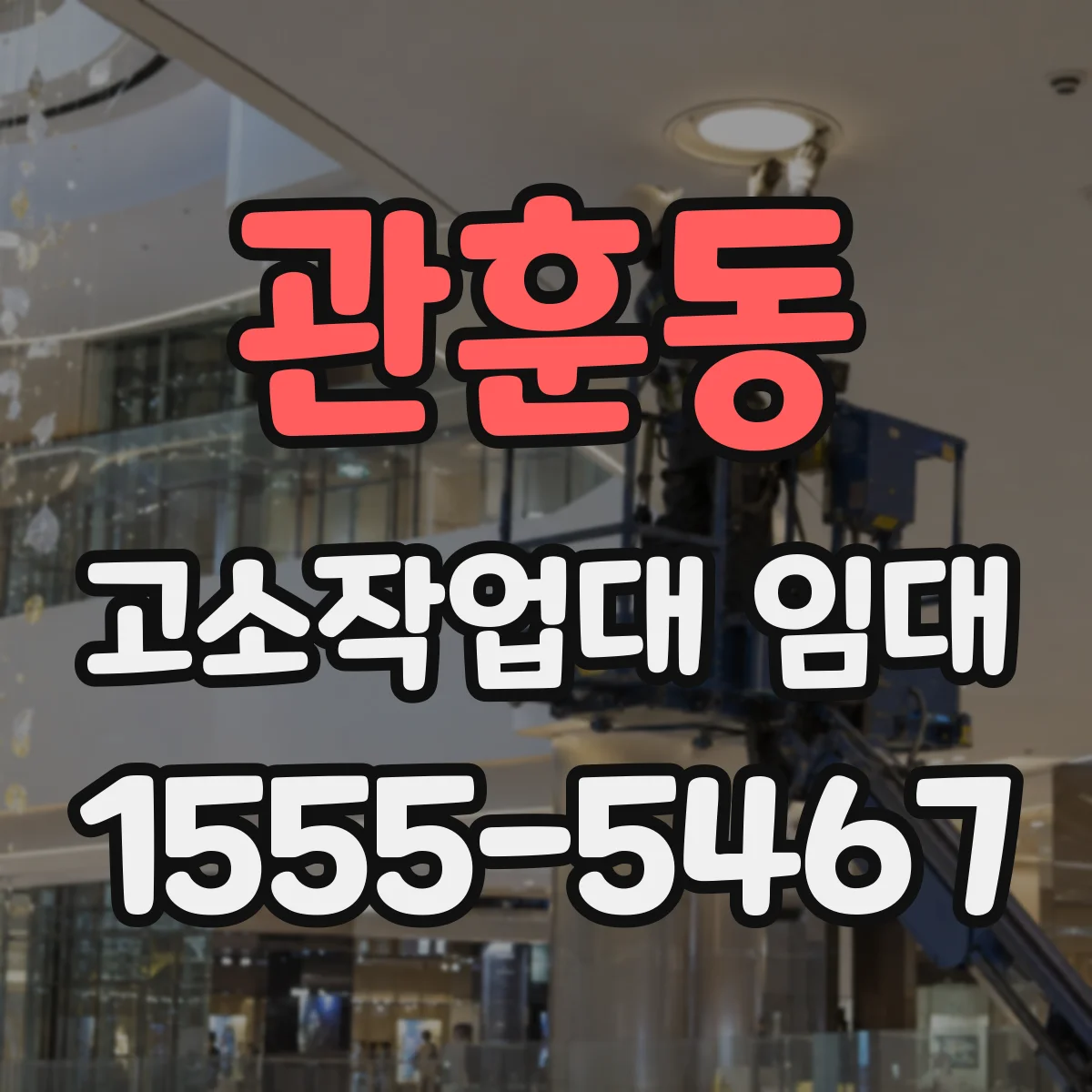 관훈동 고소작업대 임대