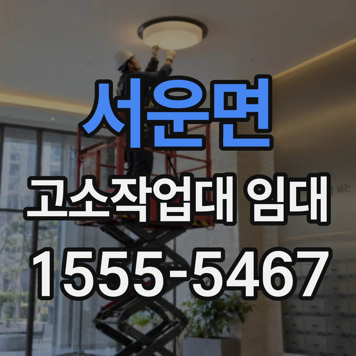 서운면 고소작업대 임대