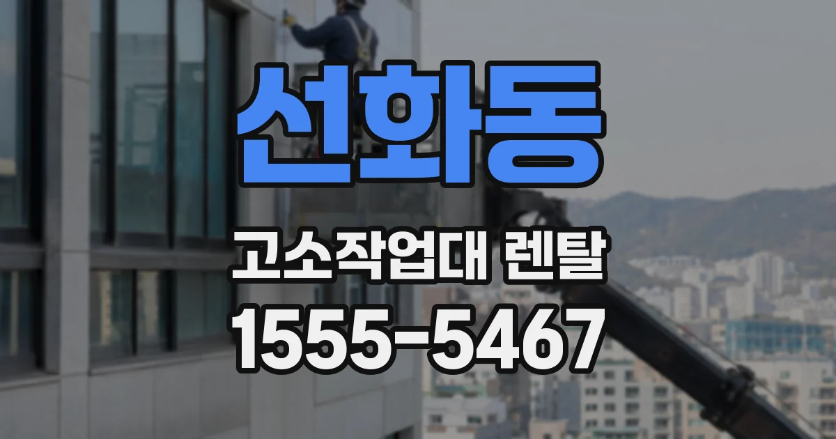 선화동 고소작업대 렌탈