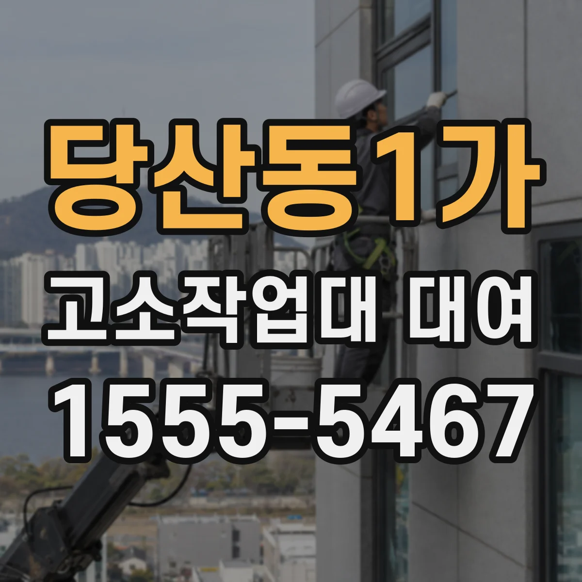 당산동1가 고소작업대 대여