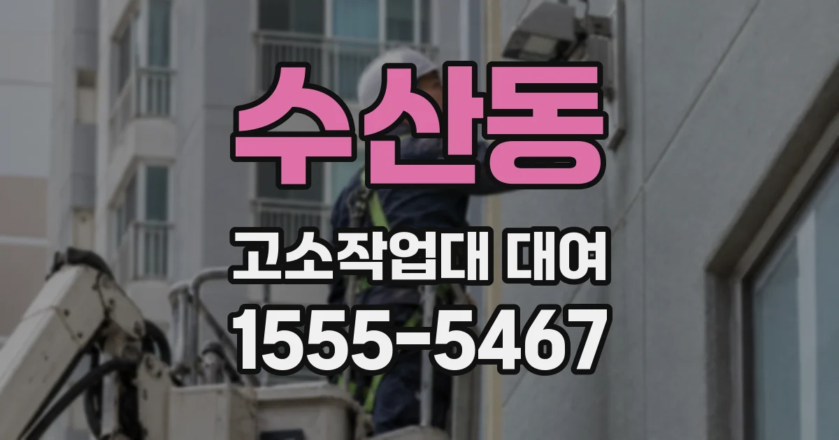 수산동 고소작업대 대여