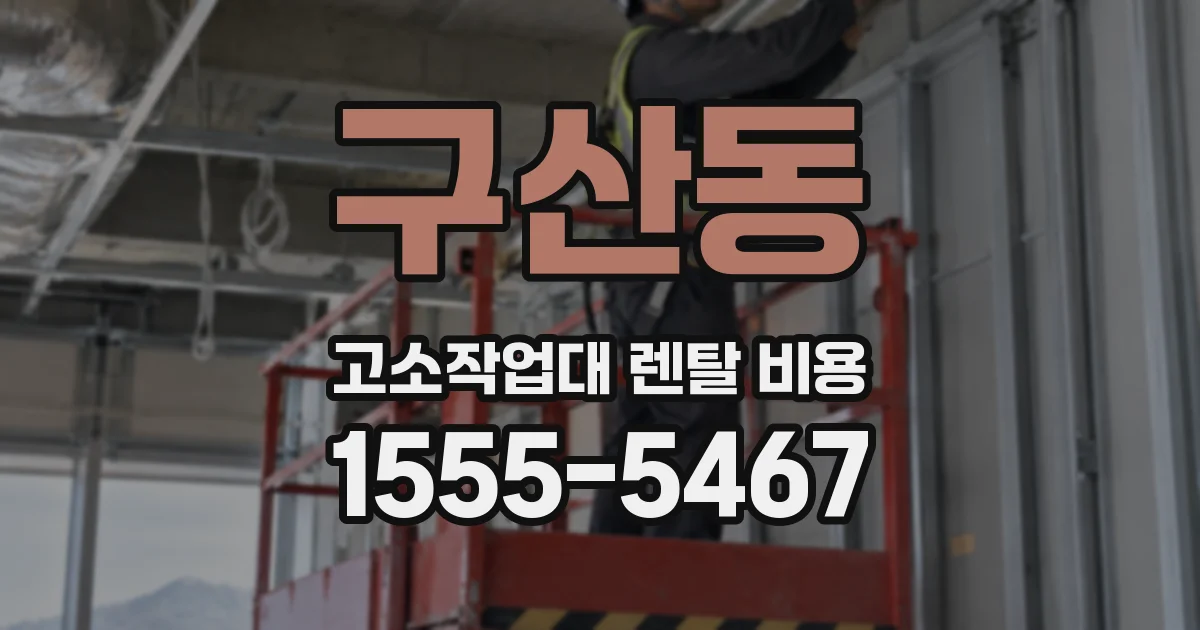 구산동 고소작업대 렌탈 비용
