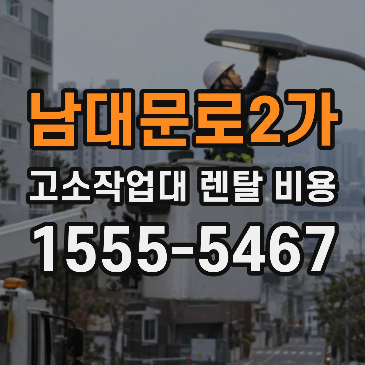 남대문로2가 고소작업대 렌탈 비용