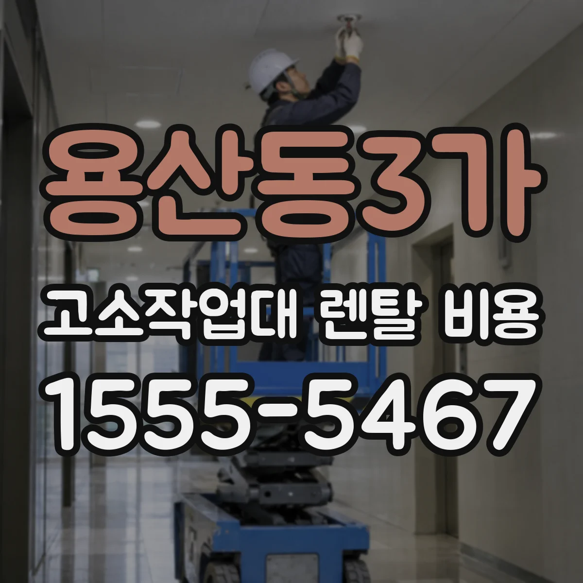 용산동3가 고소작업대 렌탈 비용