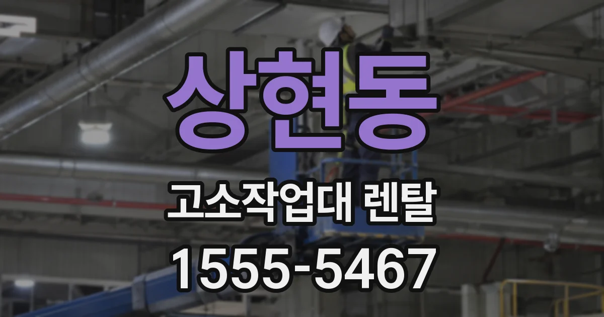 상현동 고소작업대 렌탈