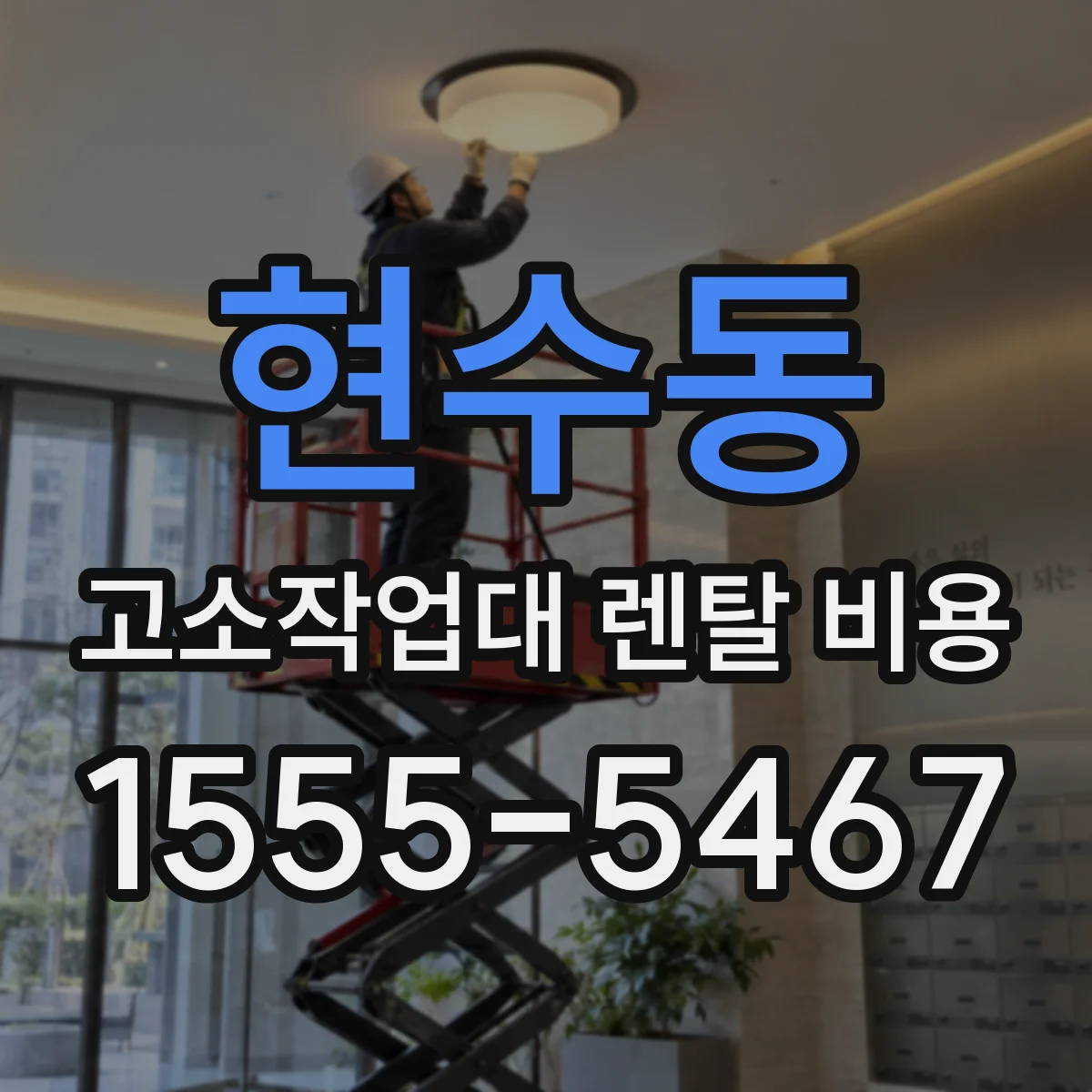현수동 고소작업대 렌탈 비용