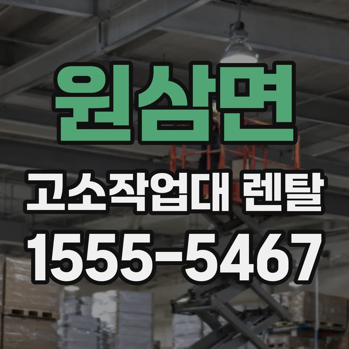 원삼면 고소작업대 렌탈