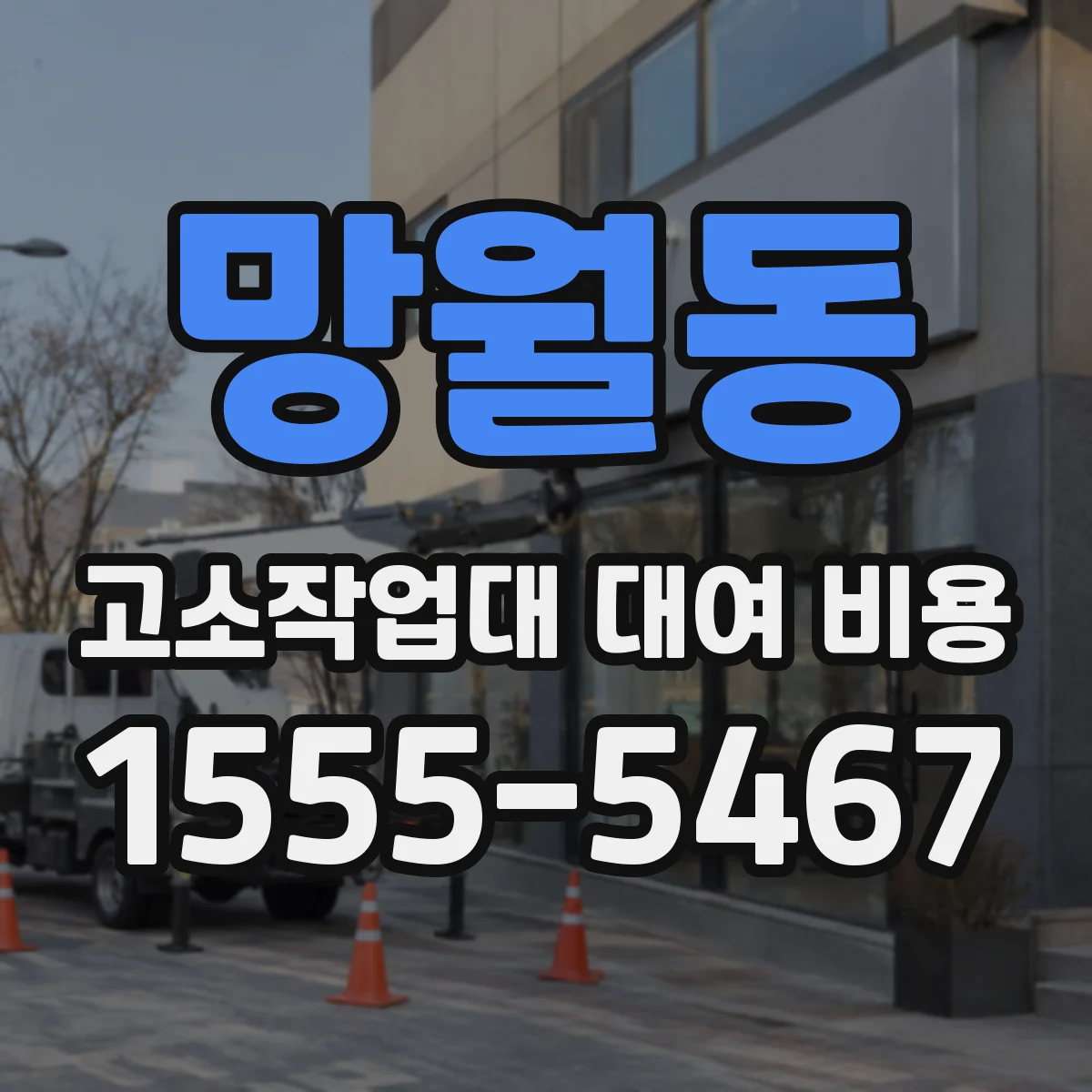 망월동 고소작업대 대여 비용