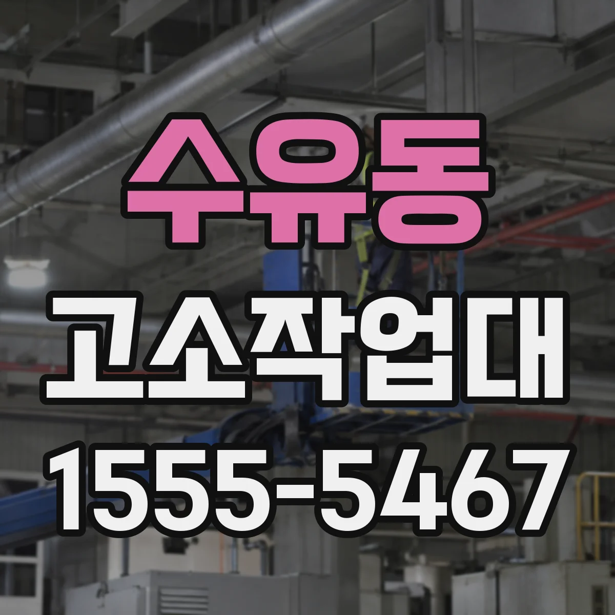 수유동 고소작업대
