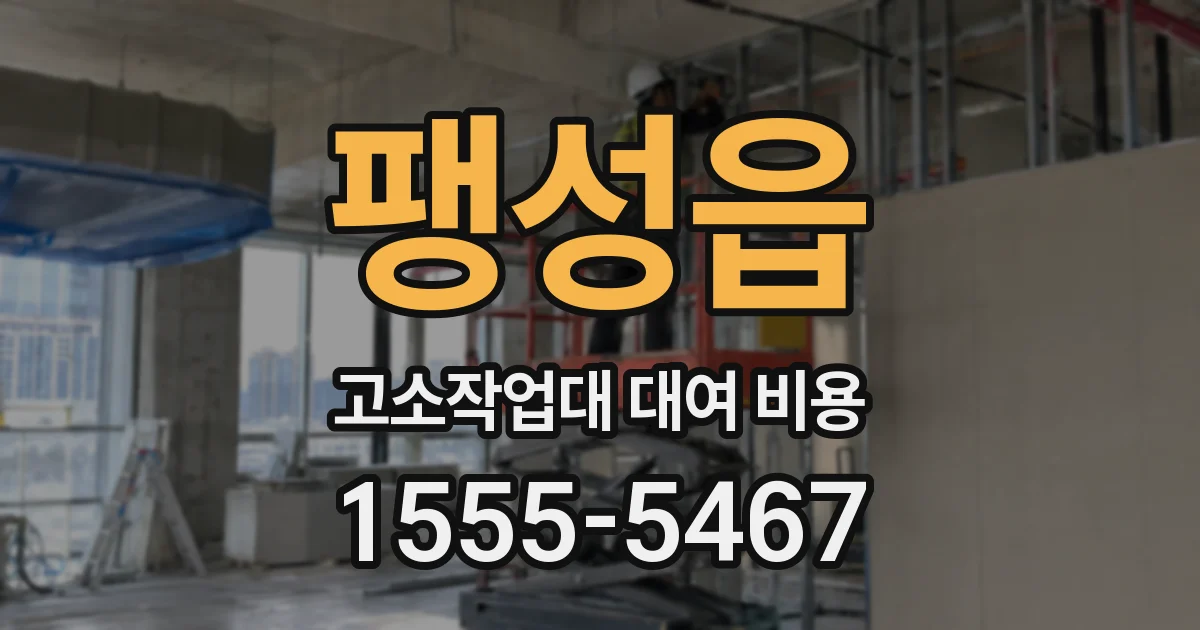 팽성읍 고소작업대 대여 비용