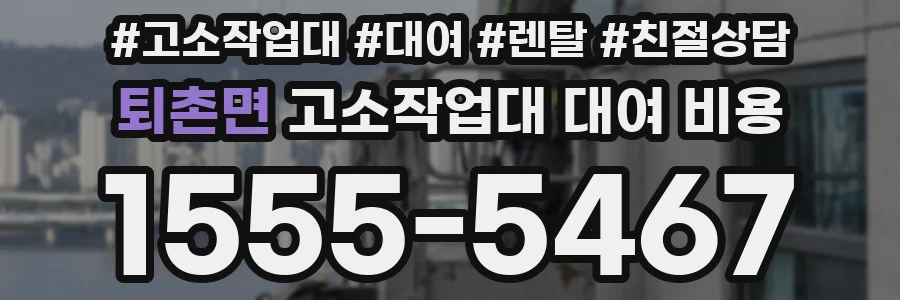 퇴촌면 고소작업대 대여 비용