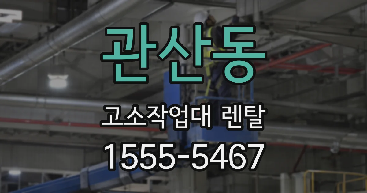 관산동 고소작업대 렌탈