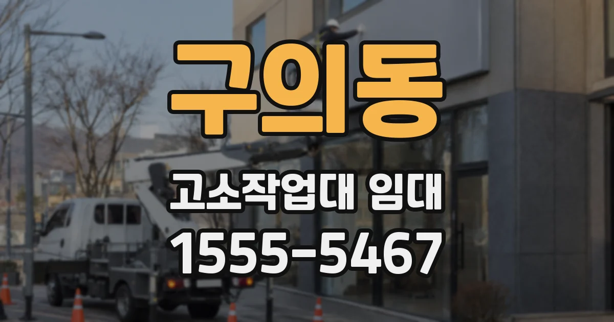 구의동 고소작업대 임대