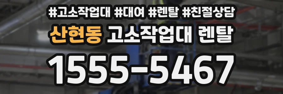 산현동 고소작업대 렌탈