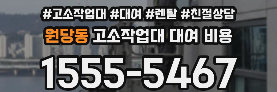 원당동 고소작업대 대여 비용